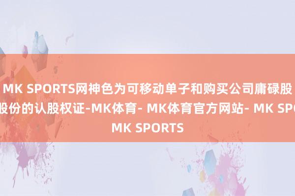 MK SPORTS网神色为可移动单子和购买公司庸碌股稀薄股份的认股权证-MK体育- MK体育官方网站- MK SPORTS