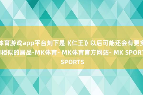 体育游戏app平台刻下是《仁王》以后可能还会有更多的相似的居品-MK体育- MK体育官方网站- MK SPORTS