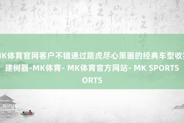 MK体育官网客户不错通过路虎尽心策画的经典车型收罗建树器-MK体育- MK体育官方网站- MK SPORTS