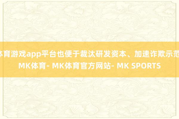 体育游戏app平台也便于裁汰研发资本、加速诈欺示范-MK体育- MK体育官方网站- MK SPORTS