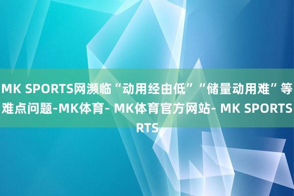 MK SPORTS网濒临“动用经由低”“储量动用难”等难点问题-MK体育- MK体育官方网站- MK SPORTS