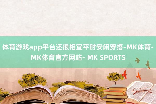 体育游戏app平台还很相宜平时安闲穿搭-MK体育- MK体育官方网站- MK SPORTS