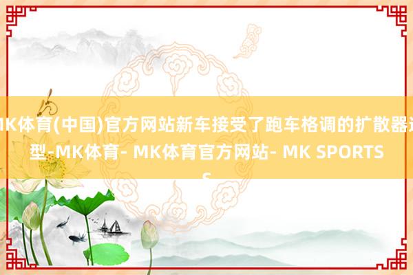 MK体育(中国)官方网站新车接受了跑车格调的扩散器造型-MK体育- MK体育官方网站- MK SPORTS